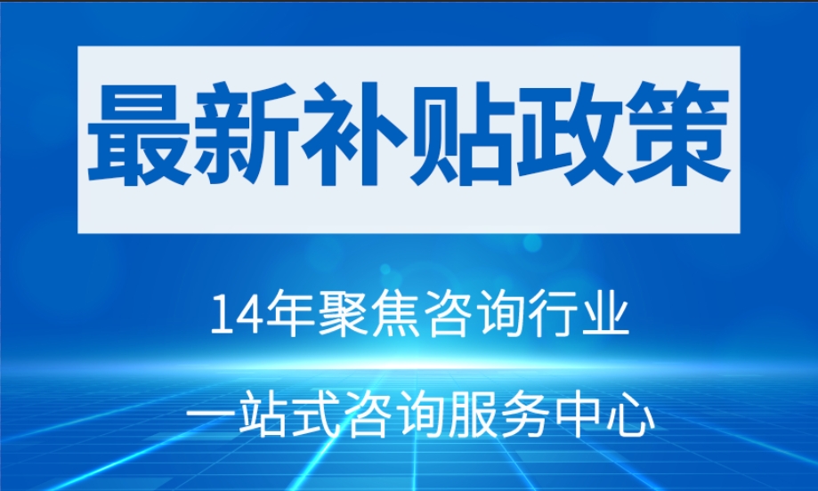 【最新政策】陜西咸陽市的企業們請注意!補貼來啦！